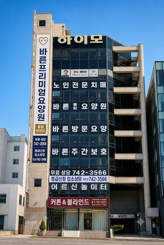 바른주간보호센터 건물 전경