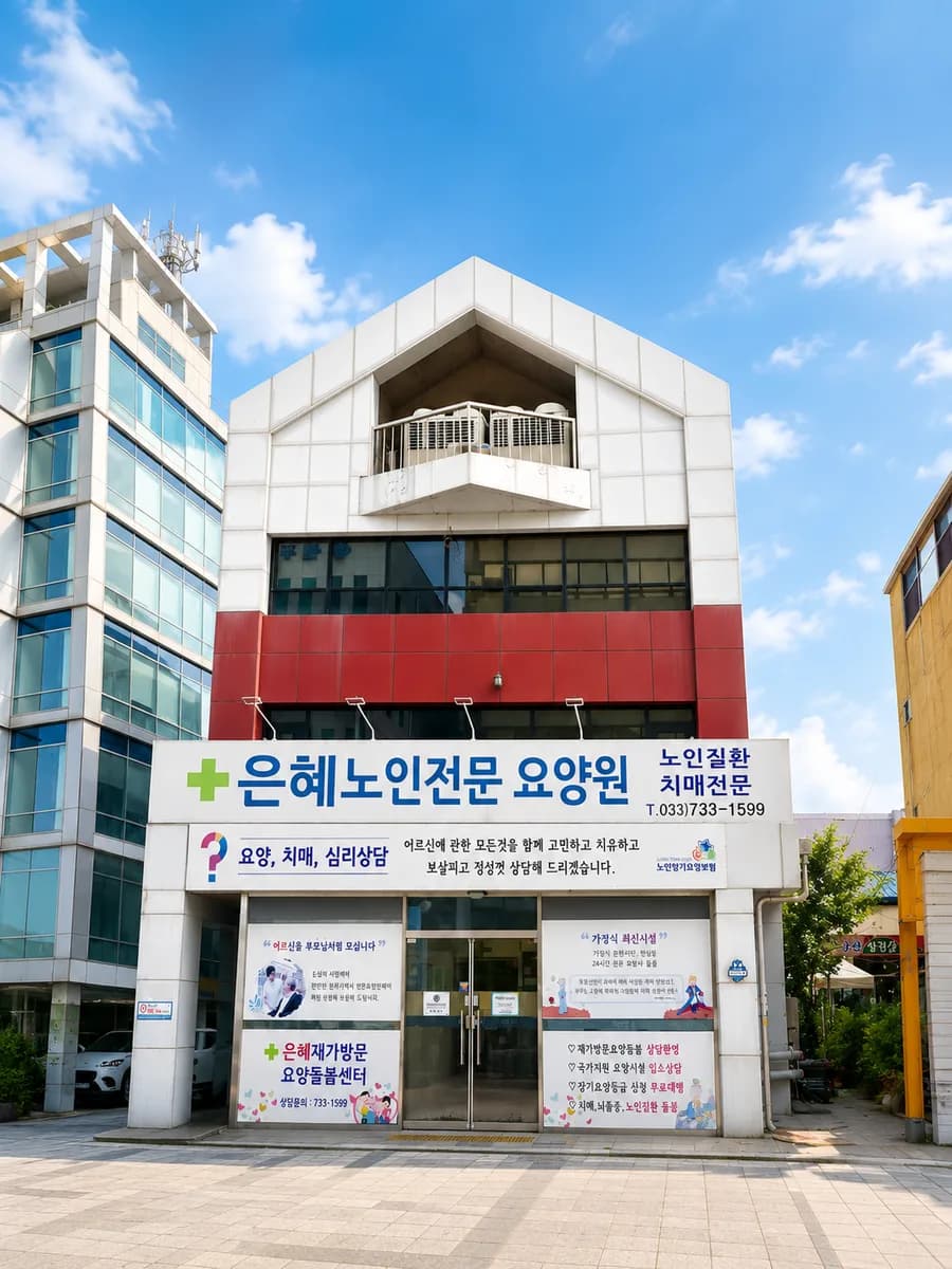 은혜요양원 건물 전경